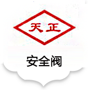 天正閥門(mén)集團(tuán)天正閥門(mén)集團(tuán)